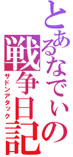 とあるなでぃの戦争日記（サドンアタック）