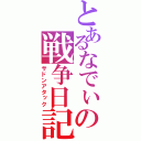 とあるなでぃの戦争日記（サドンアタック）