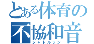 とある体育の不協和音（シャトルラン）