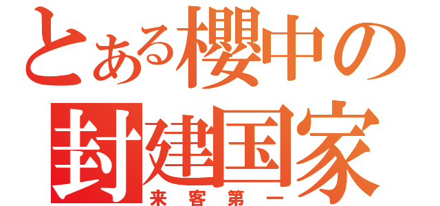 とある櫻中の封建国家（来客第一）