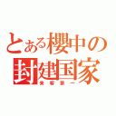 とある櫻中の封建国家（来客第一）