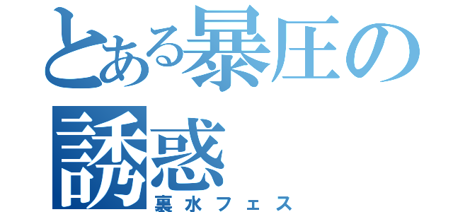 とある暴圧の誘惑（裏水フェス）