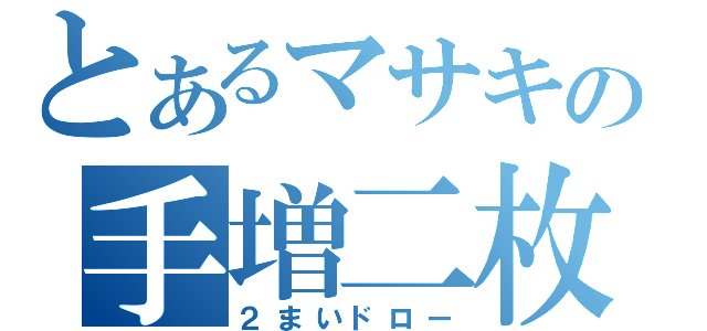 とあるマサキの手増二枚（２まいドロー）