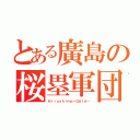 とある廣島の桜塁軍団（Ｈｉｒｏｓｈｉｍａ－ＧＡＩＡ－）