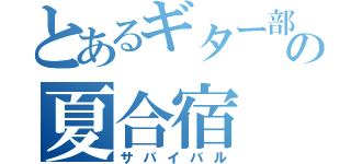 とあるギター部の夏合宿（サバイバル）