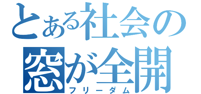 とある社会の窓が全開（フリーダム）