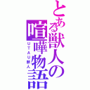 とある獣人の喧嘩物語（ＵＴＡＵ獣人）