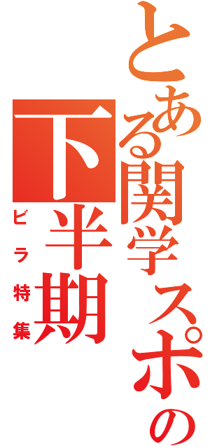 とある関学スポーツの下半期（ビラ特集）