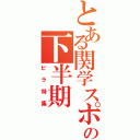 とある関学スポーツの下半期（ビラ特集）