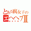 とある腐女子のエヘヘブログⅡ（欲求不満）