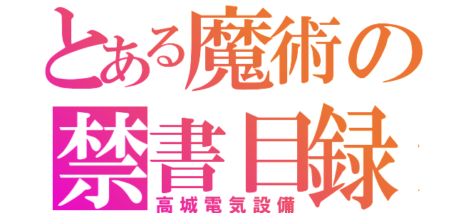 とある魔術の禁書目録（高城電気設備）