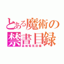 とある魔術の禁書目録（高城電気設備）