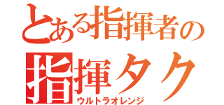 とある指揮者の指揮タクト（ウルトラオレンジ）