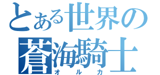 とある世界の蒼海騎士（オルカ）