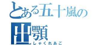 とある五十嵐の出顎（しゃくれあご）