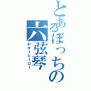 とあるぼっちの六弦琴（ギターヒーロー）