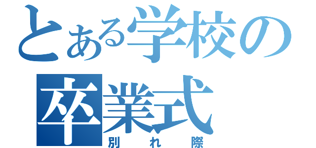 とある学校の卒業式（別れ際）