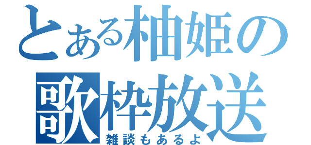 とある柚姫の歌枠放送♪（雑談もあるよ）