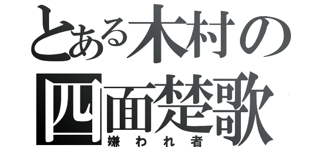 とある木村の四面楚歌（嫌われ者）