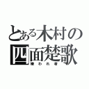 とある木村の四面楚歌（嫌われ者）