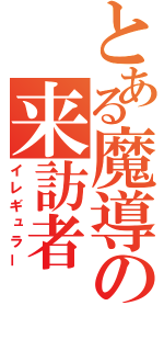 とある魔導の来訪者（イレギュラー）