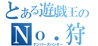 とある遊戯王のＮｏ．狩り（ナンバーズハンター）