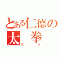 とある仁德の太極拳（家族）