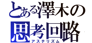 とある澤木の思考回路（アステリズム）