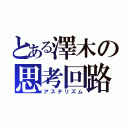 とある澤木の思考回路（アステリズム）