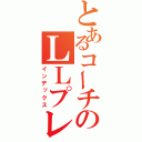 とあるコーチのＬＬプレイ（インデックス）