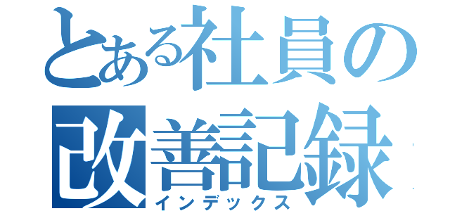 とある社員の改善記録（インデックス）