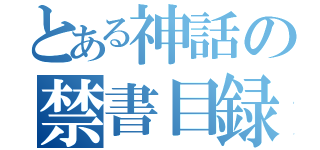 とある神話の禁書目録（）