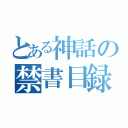 とある神話の禁書目録（）