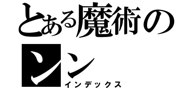 とある魔術のンン（インデックス）