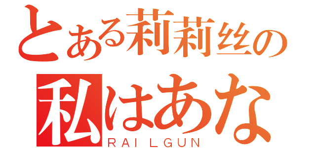 とある莉莉丝の私はあなたを爱します（ＲＡＩＬＧＵＮ）