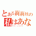 とある莉莉丝の私はあなたを爱します（ＲＡＩＬＧＵＮ）