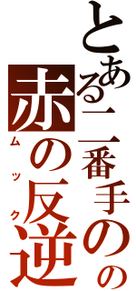 とある二番手のの赤の反逆（ムック）