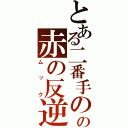 とある二番手のの赤の反逆（ムック）