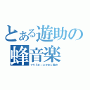 とある遊助の蜂音楽（フリスビーとかまじ勘弁）