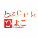 とあるＣｉｖｉｃのひよこ（ひよこの倉嶋さん）