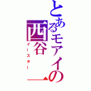 とあるモアイの西谷　一樹（イースター）