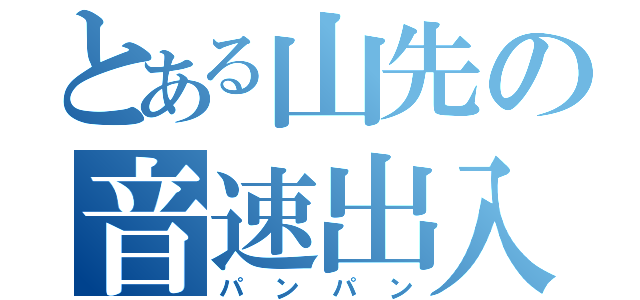 とある山先の音速出入（パンパン）