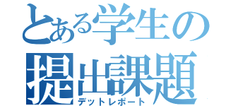 とある学生の提出課題（デットレポート）