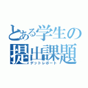 とある学生の提出課題（デットレポート）