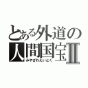 とある外道の人間国宝Ⅱ（みやざわえいとく）