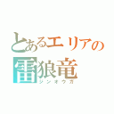 とあるエリアの雷狼竜（ジンオウガ）