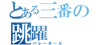 とある三番の跳躍（バレーボール）