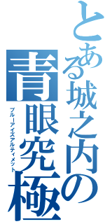 とある城之内の青眼究極（ブルーアイズアルティメット）