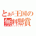 とある王国の無料懸賞（インデックス）