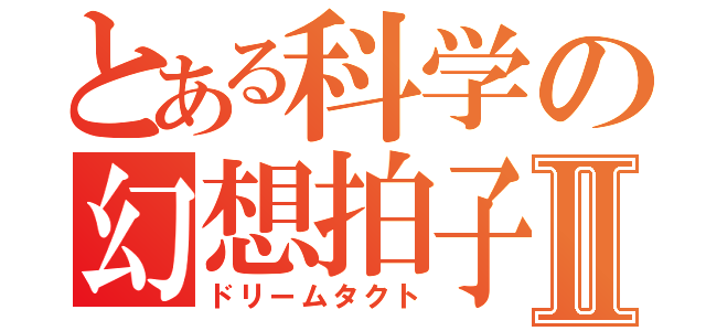 とある科学の幻想拍子Ⅱ（ドリームタクト）